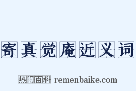 寄真觉庵近义词是什么意思的图片